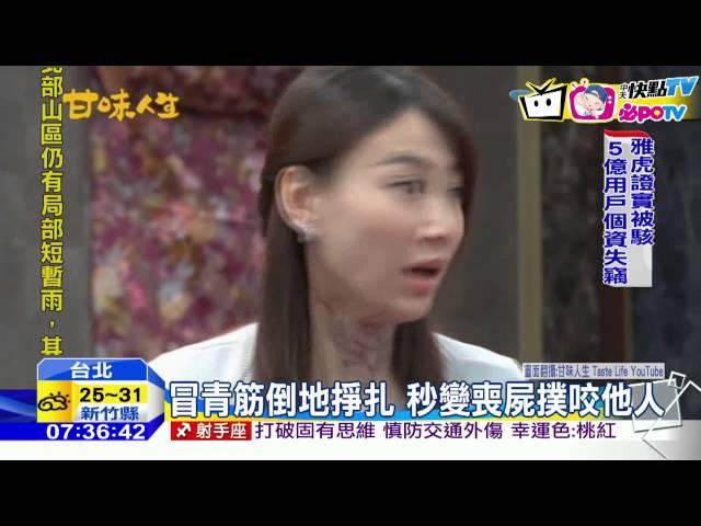 20160923中天新聞　本土劇也｢屍速｣　倒地扭曲秒變喪屍！