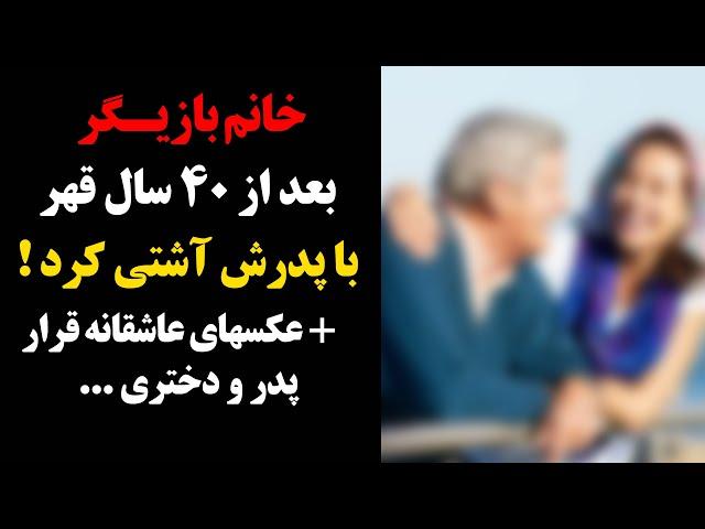 خانم بازیگر بعد از ۴۰ سال قهر با پدرش آشتی کرد ! + عکسهای عاشقانه قرار پدرو دختری ...