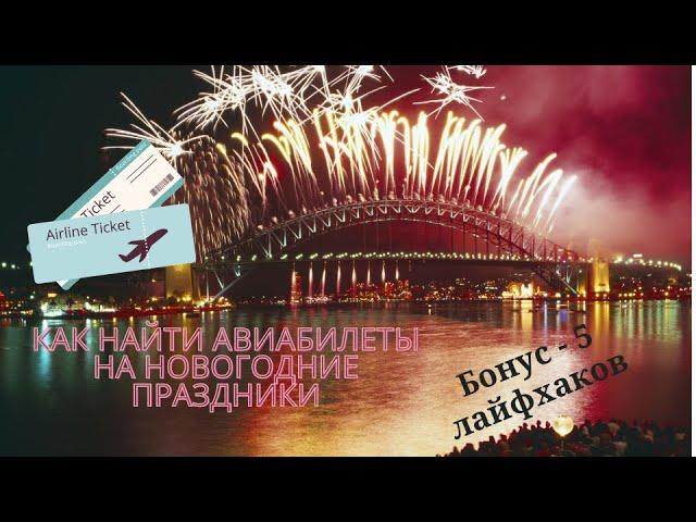 Как найти дешевые авиабилеты на новогодние праздники.