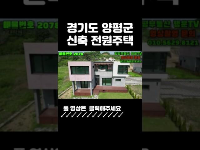 양펑 단지형 신축 전원주택 입니다.      양평에 관심 있으신 분들은 구독,좋아요 ,알림 설정 필수~~!!