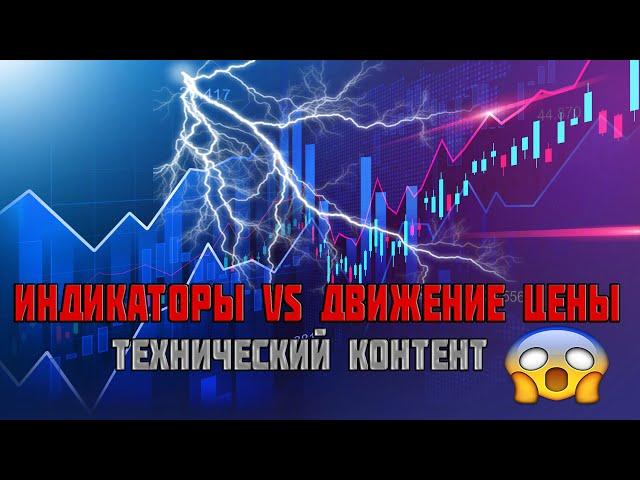 ИНДИКАТОРЫ нужно уметь применять | простой ТЕХНИЧЕСКИЙ АНАЛИЗ | Бинарные опционы и Forex | Трейдинг