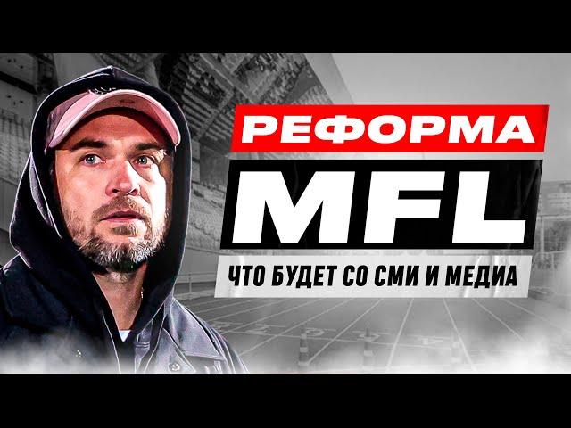 РЕФОРМА МФЛ #1: ЧТО БУДЕТ С МЕДИА? БОЙКОТ ТУТ НИ ПРИ ЧЕМ