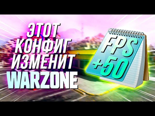 ЛУЧШИЙ БУСТ FPS В ВАРЗОН 3 / WARZONE 3