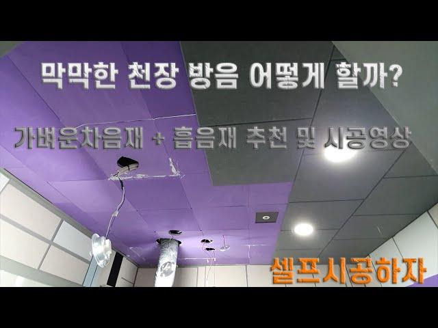 천장방음하기 셀프시공방법 시공영상