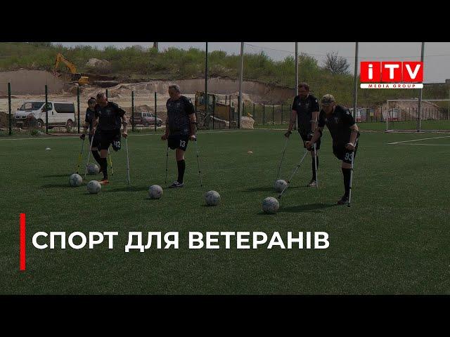 У Рівному ветерани війни спробували себе в ампфутболі | ITV media group