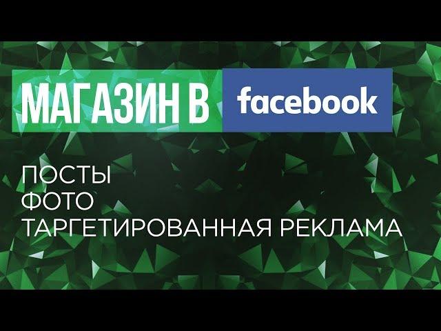 #9 Простейшая таргетированная реклама в Facebook для интернет магазина