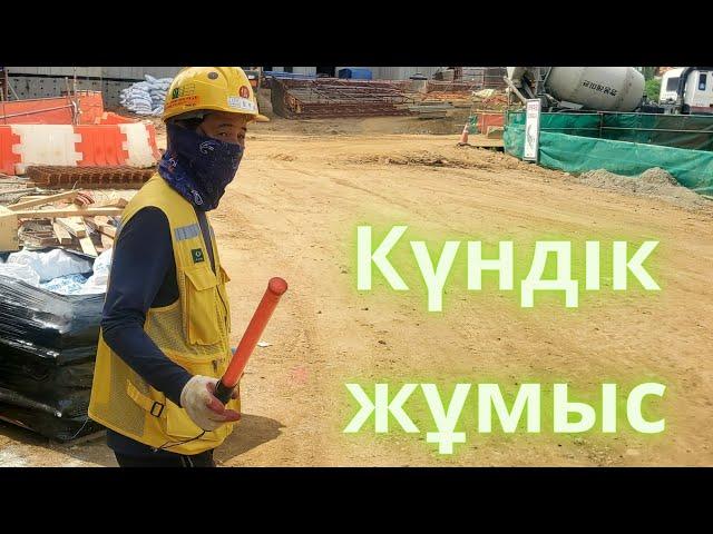 Корея  -  құрлыс тағы күндік жұмыс қанша ақша табады?