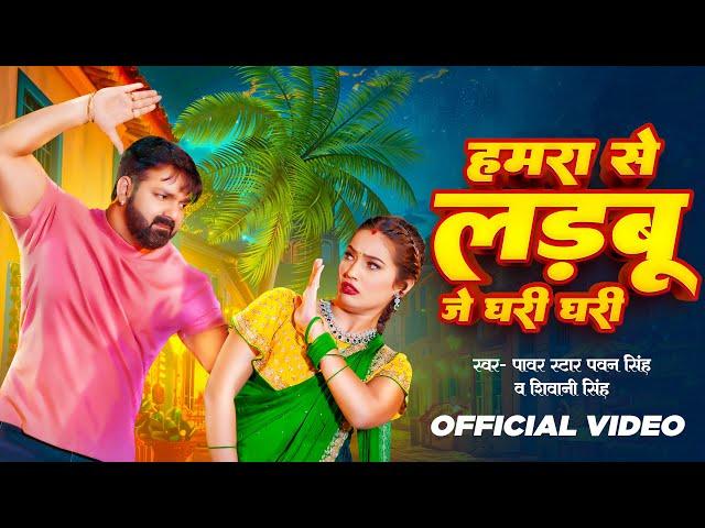 Video | हमरा से लड़बू  जे घरी घरी | #Pawan Singh | Chulha Alge Jari | #Shivani Singh | Bhojpuri Song