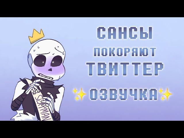 Undertale AU, но Сансы покоряют Твиттер | ОЗВУЧКА | Ink Blot | 16+ МАТЫ