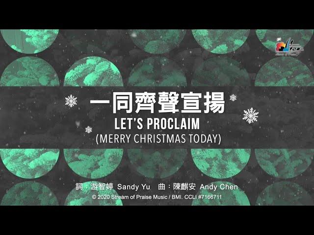 【一同齊聲宣揚 Let’s Proclaim】官方歌詞版MV (Official Lyrics MV) - 讚美之泉敬拜讚美