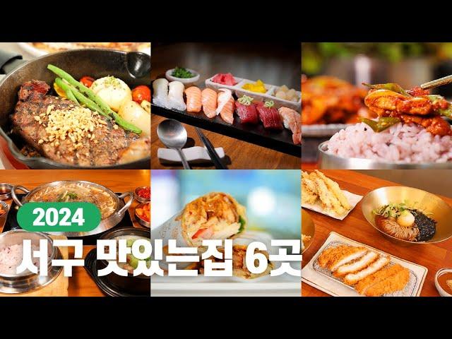 클릭하는 순간 군침 폭발 | 2024 서구 요리경연대회 선정! 인천 서구 찐맛집 6곳 대공개