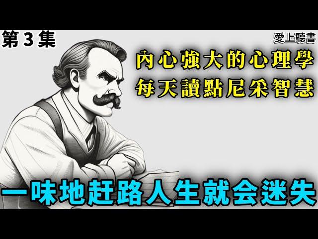 讀書-內心強大的心理學 每天讀點尼采智慧 第3集 /有理想不够，还必须得付诸实践   #知識#學習#工作#有聲書#聽書