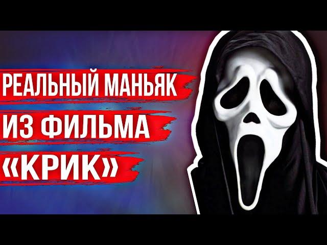 Маньяк, по которому сняли «Крик». История Гейнсвиллского Потрошителя Дэнни Роллинга