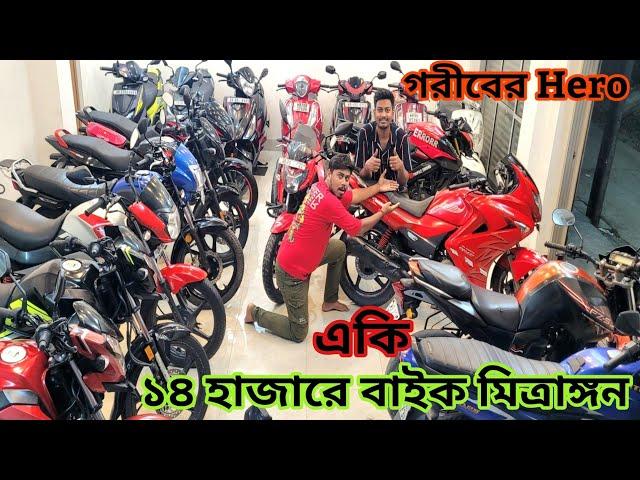 cheapest second hand bike showroom near Kolkata....mitrangan Automobile baruipur