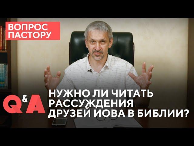 Нужно ли читать рассуждения друзей Иова в Библии? | Вопрос пастору | 12+