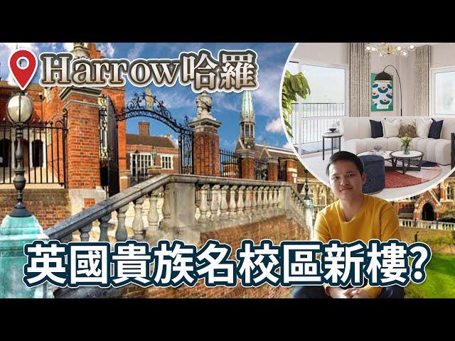 【 Harrow哈羅】英國貴族名校區新樓 £363,000起? 倫敦好區2房入門首選!