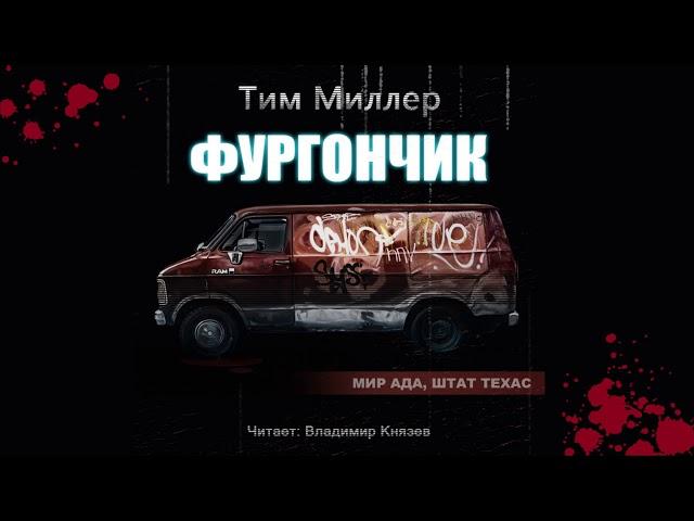 Аудиокнига: Тим Миллер "Фургончик". Читает Владимир Князев. Сплаттерпанк, хоррор, жесть