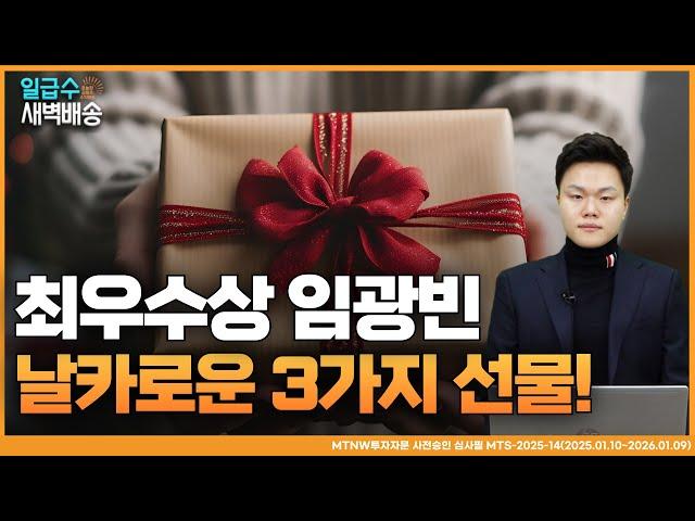 최우수상 임광빈 날카로운 3가지 선물! 임광빈 어드바이저의 수익배송 [일급수새벽배송]