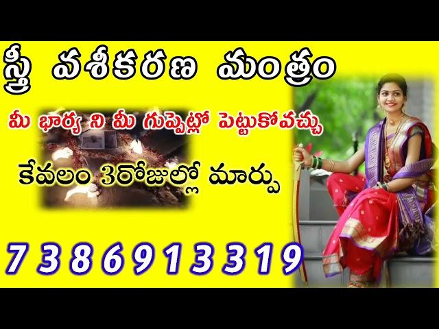 స్త్రీ వశీకరణ మంత్రం | Vasikaranam Mantram in Telugu | Vasikaranam Mantram |Vashikaran Mantra Telugu