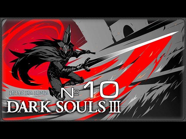 КАТАКОМБЫ КАРТУСА - DARK SOULS III -  - LP№10