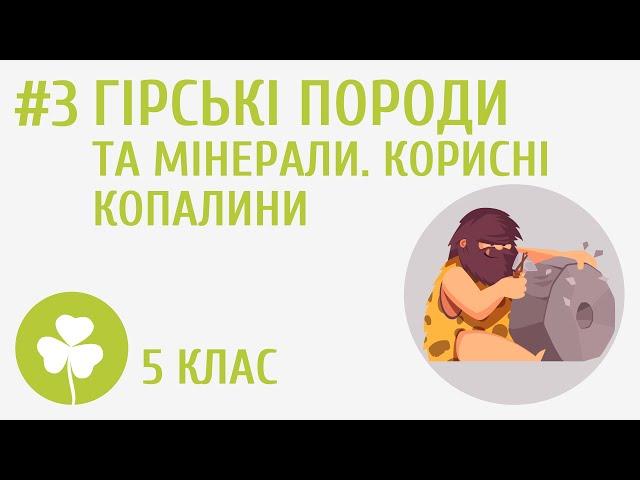 Гірські породи та мінерали. Корисні копалини #3