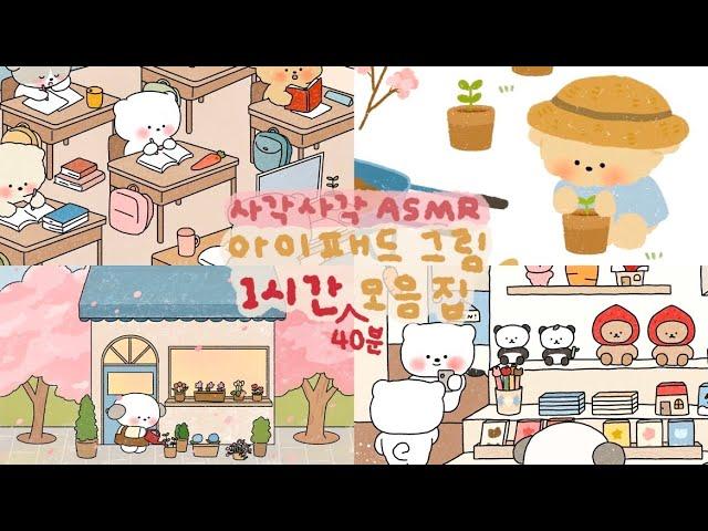 ASMR 사각사각~ 아이패드 드로잉️ | 1시간 40분 모음집 | 잠 오는 영상, 백색소음 | Ipad drawing pencil sounds