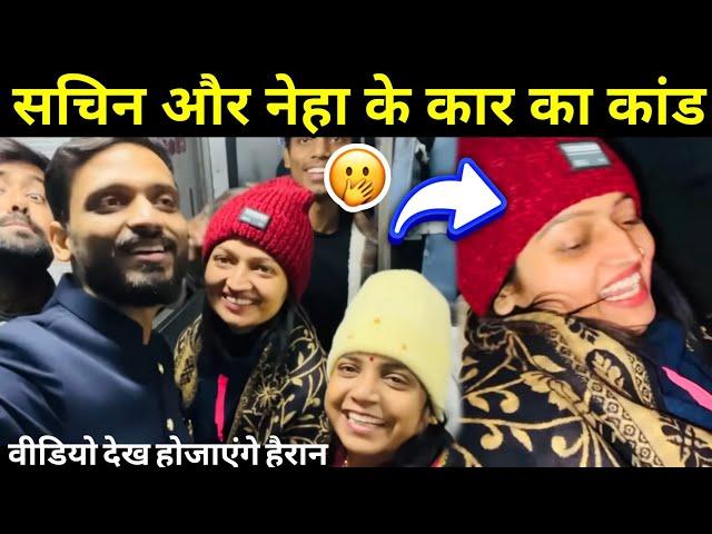 Neha and sachin car video: नेहा और सचिन के कार का कांड। #nehaashishtiwari