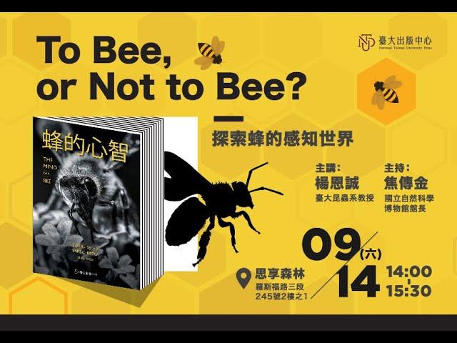 To Bee, or Not to Bee? 探索蜂的感知世界【2024/9/14@思享森林】