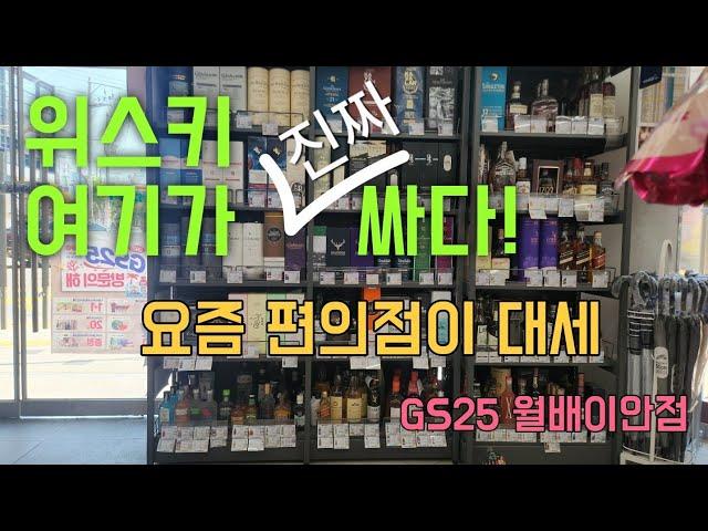 이제 위스키는 편의점이 싸다구! 7월 위스키 & 와인 선예약 할인 행사중_찰스하이직 국내최저가, 로얄브라클라12년도 행사중 (센타지_gs25월배이안점)