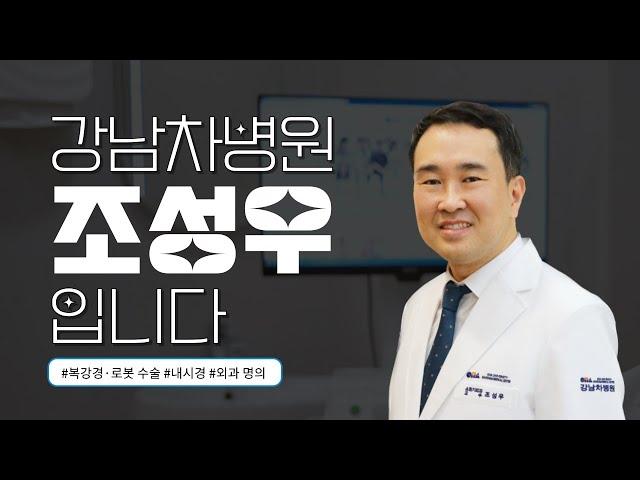 “안전하고 정확하게 내시경, 복강경, 로봇 수술을 시행합니다.” 강남차병원 소화기외과 조성우 교수님