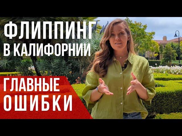 Флиппинг в Лос-Анджелесе: основные ОШИБКИ начинающих. Риелтор в Лос-Анджелесе.
