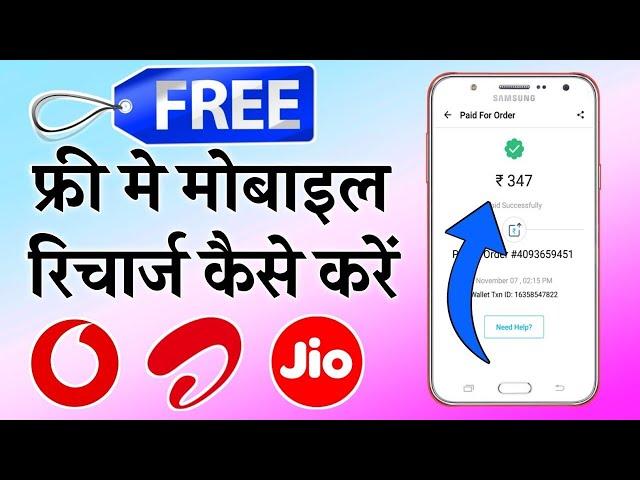 FREE ME MOBILE RECHARGE KAISE KARE ! FREE MOBILE RECHARGE APP 2024