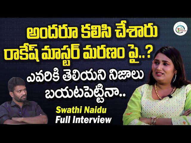 Swathi Naidu Reveal Shocking Fact About Rakesh Master | Swathi Naidu  Full Interview | 2day 2Morrow