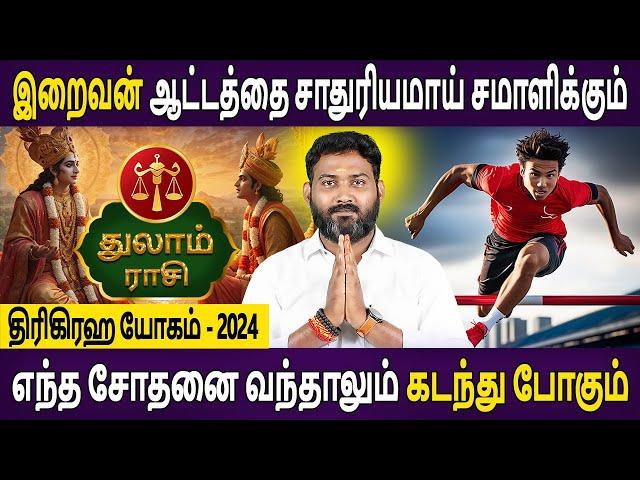 Thulam Rasi | துலாம் ராசி | Trigaha Yogam | திரிகிரஹ யோகம் | Rasipalan Tamil | Bhagavan Jothidam