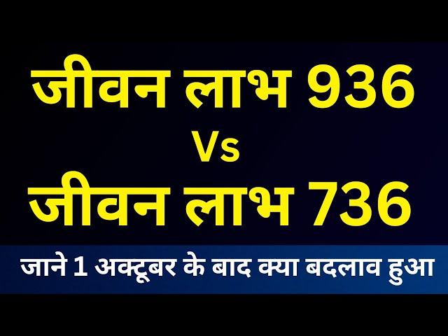 LIC Jeevan Labh Plan 736 | Changes in LIC Plan Jeevan Labh 936