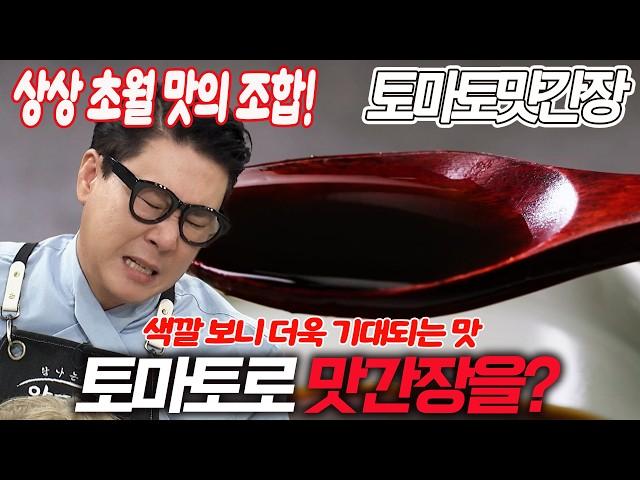 토마토 + 간장 = 상상 초월 맛의 조합! 토마토로 맛간장을? 토마토맛간장 만들기