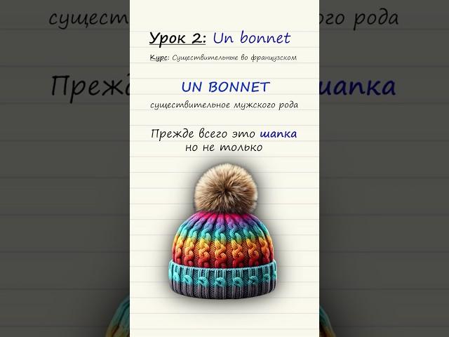 Урок 2. Un bonnet. Курс по существительным во французском языке