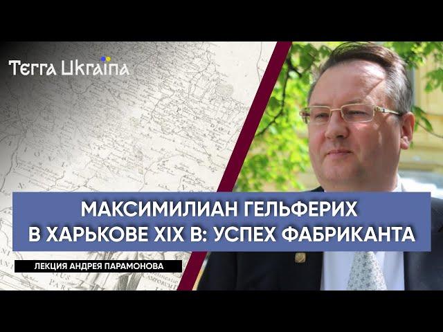 “TU” Андрей Парамонов. Максимилиан Гельферих: крупнейший фабрикант Харькова ХІХв