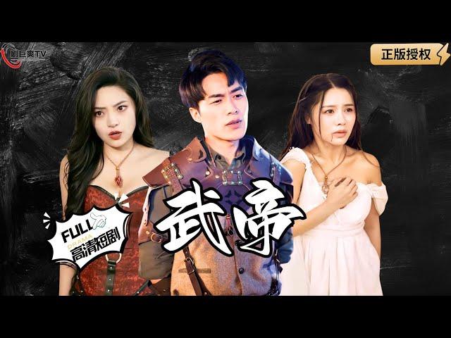 【Multi SUB】《武帝》异邦武者在武帝陵前闹事，武帝真身仙灵将他们一网打尽！（全集）#爽文#男频  #MiniDrama #精彩大陆短剧 【剧巨爽TV】