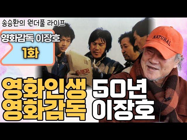 [송승환의 원더풀라이프] 영화감독 이장호 1화 (영화 인생 50년 영화감독 이장호)