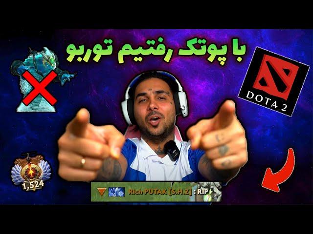 DOTA 2 Ba PUTAK گیمپلی دوتا 2 با پوتک