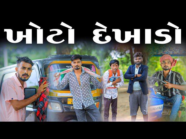 ખોટો દેખાડો | દેશી કોમેડી વિડિયો | Village Boy New Comedy Video 2024 | #funny #comedy