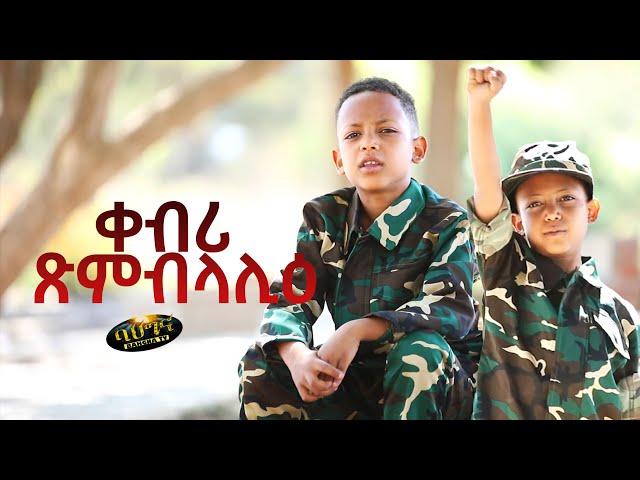 ቀብሪ ጽምብላሊዕ - New Eritrean Poem 2023 _ ቤትኣብ ፍቕረእየሱስ - Qebri Ximblalie (Official video)