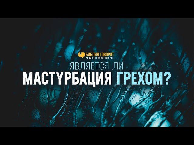 Является ли мастурбация грехом? | "Библия говорит" Редакторский выпуск - 36