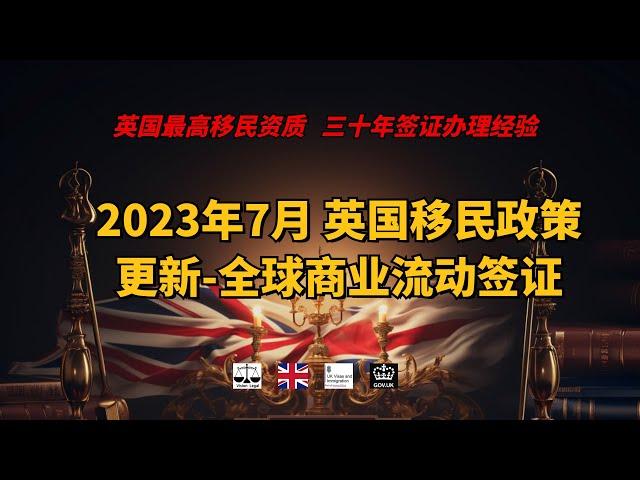 2023年7月 英国移民政策更新-全球商业流动签证 /微信咨询：G1380901。三十年经验英国律师团队/ 最高等级移民法律资质/英国移民/英国签证法律/