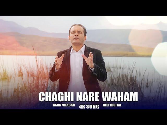 Chaghi Nare Waham | Amin Shabab Pashto New Songs 2024 | Amin Shabab  Songs |