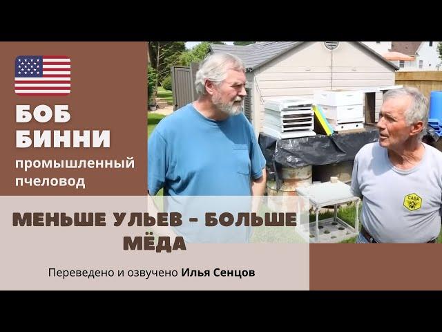 Меньше ульев - больше мёда на пасеке Дика Брикнера (Теннесси, США)