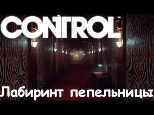 Control - Лабиринт Пепельницы прохождение с первого раза