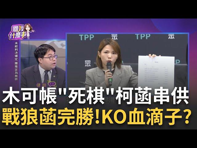 競總10%"政治獻金"給木可? 李文宗證詞咬死柯.公益侵占?樹倒猢猻散? 蔡壁如爆柯埋怨..."這些人看著我中槍出事"?｜陳斐娟 主持｜【關我什麼事PART1】20250107｜三立iNEWS