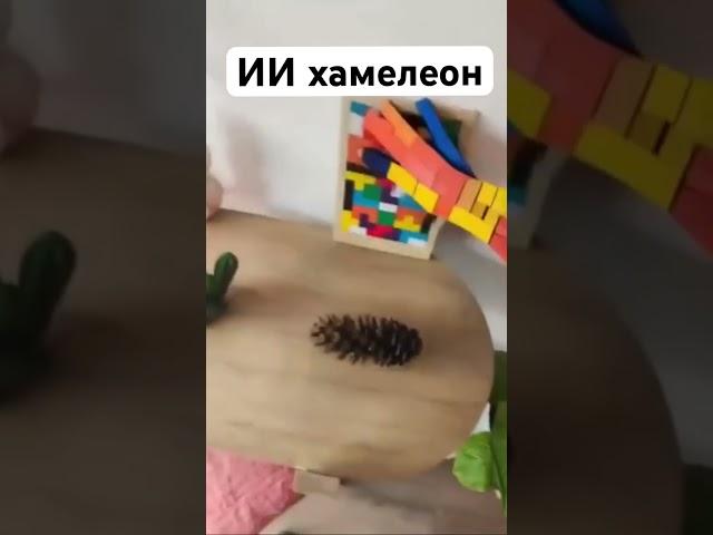ИИ #ии #хамелеон #искусственныйинтеллект #ai #нейросеть #игры #дизайн #анимации #анимация #дитрихтв